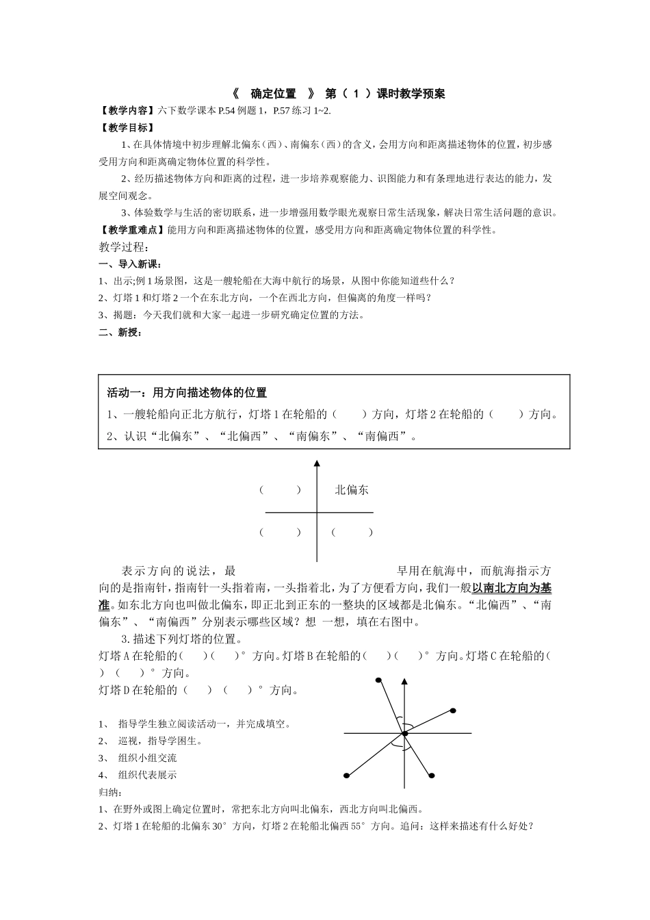 《确定位置》第（1）课时教学预案_第1页