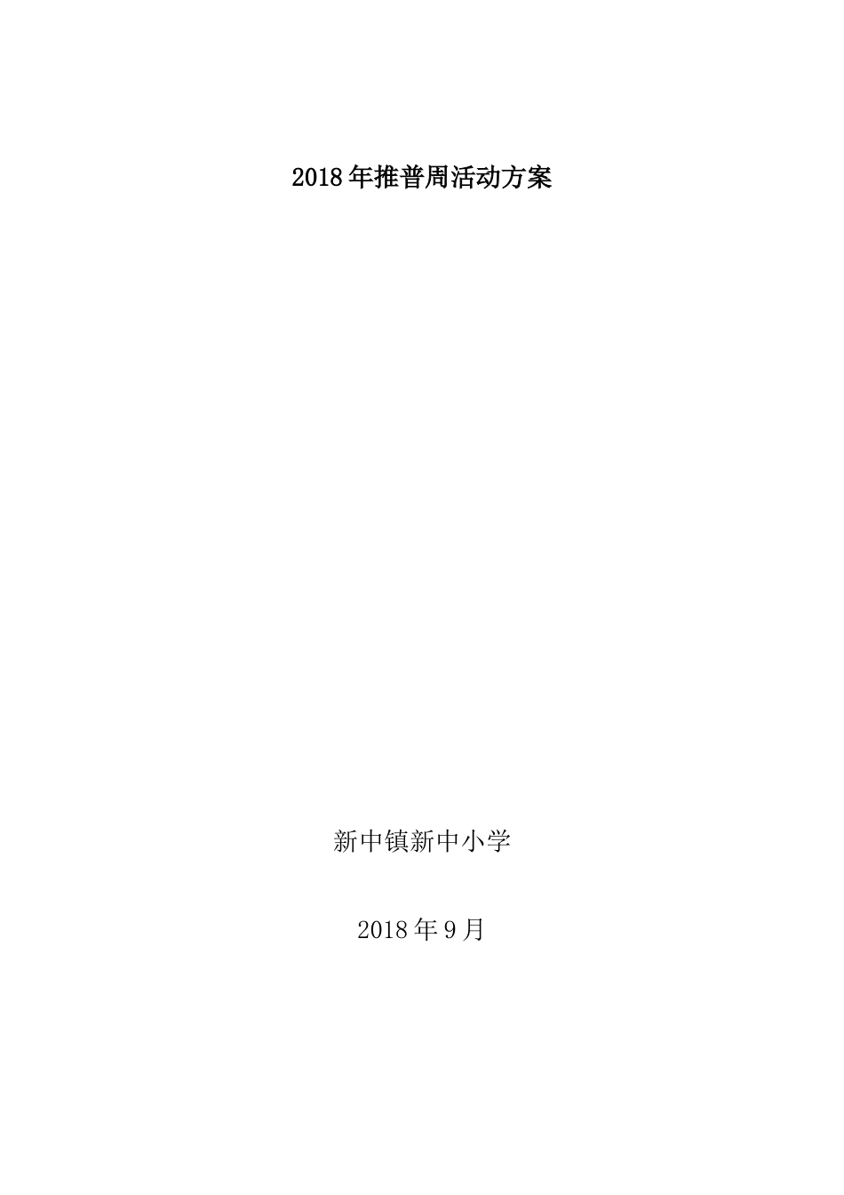 2018年推普周活动方案_第1页