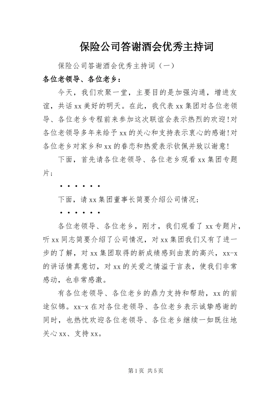 保险公司答谢酒会优秀主持词_第1页