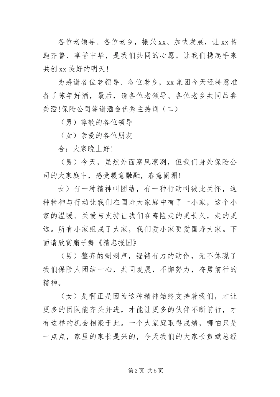 保险公司答谢酒会优秀主持词_第2页