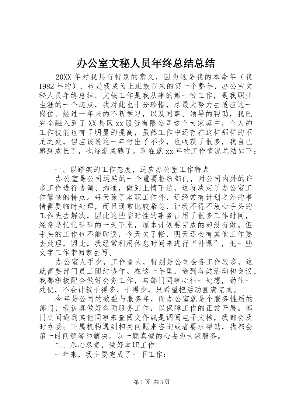 办公室文秘人员年终总结总结_第1页