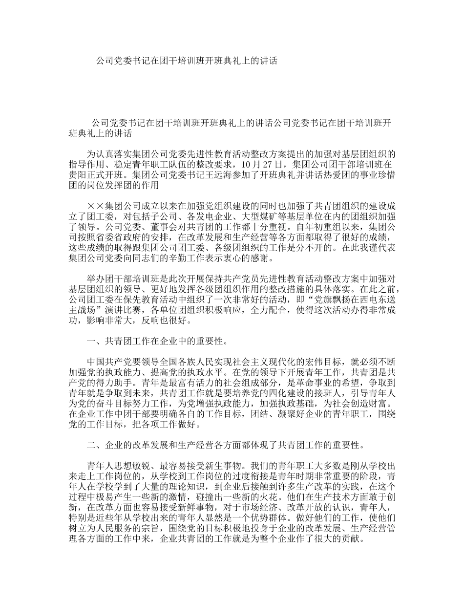 公司党委书记在团干培训班开班典礼上的讲话_第1页