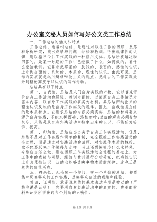 办公室文秘人员如何写好公文类工作总结