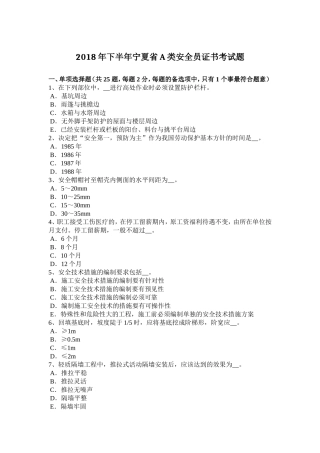 2018年下半年宁夏省A类安全员证书考试题