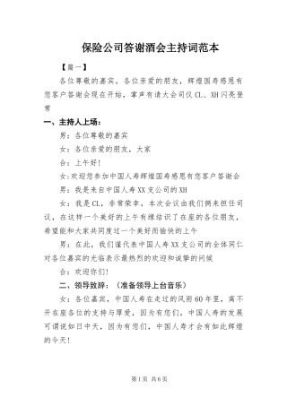 保险公司答谢酒会主持词范本