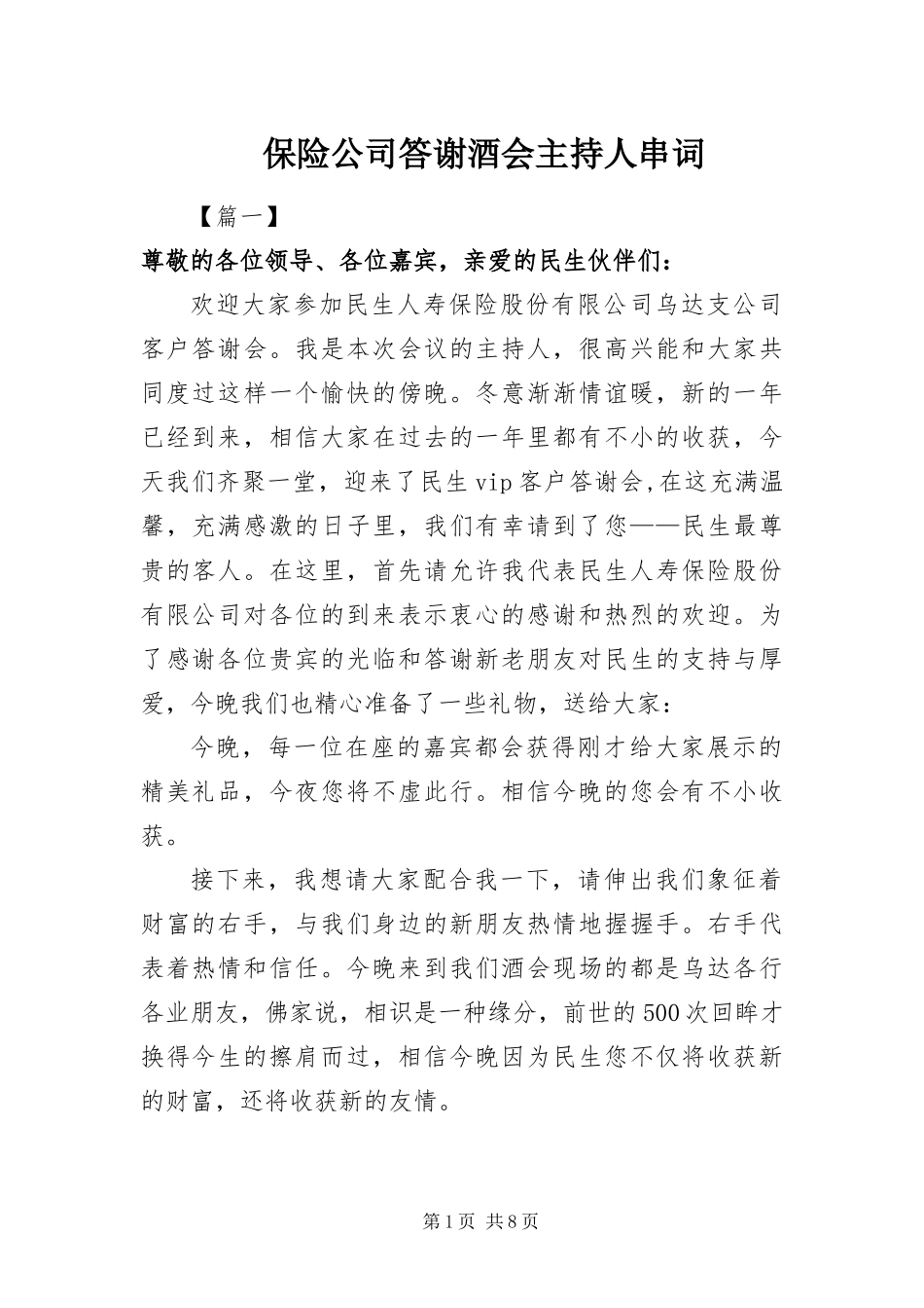 保险公司答谢酒会主持人串词_第1页