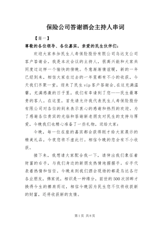 保险公司答谢酒会主持人串词