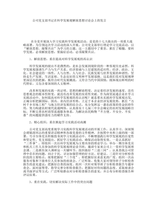 公司党支部书记在科学发展观解放思想讨论会上的发言