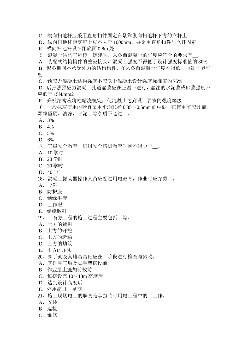 2018年下半年四川省安全员C类考试试卷_第3页