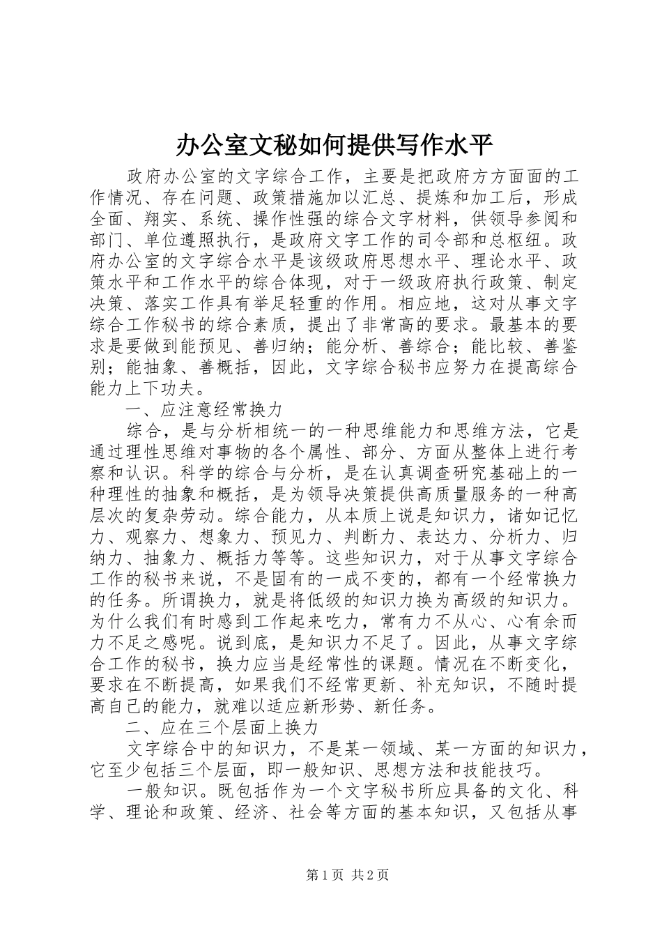 办公室文秘如何提供写作水平_第1页