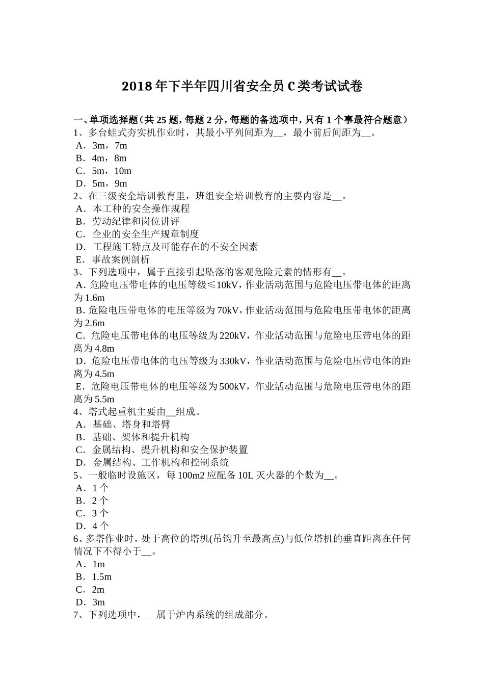 2018年下半年四川省安全员C类考试试卷_第1页
