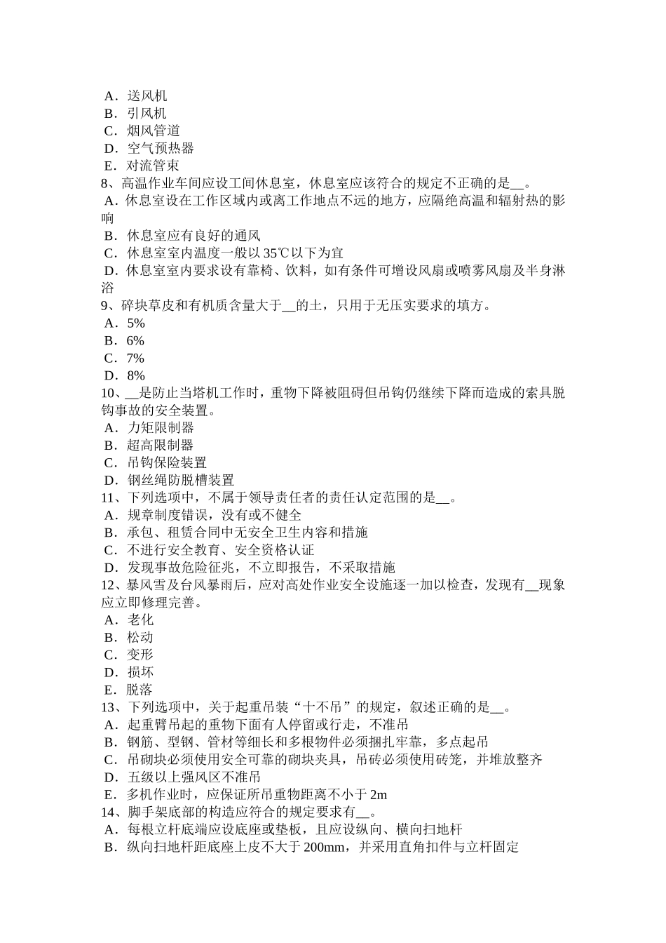 2018年下半年四川省安全员C类考试试卷_第2页