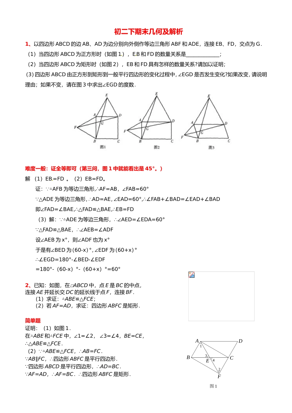 初二下期末几何及解析_第1页