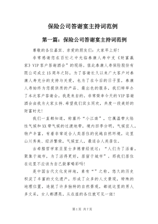 保险公司答谢宴主持词范例