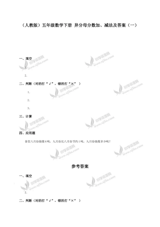 （人教版）五年级数学下册异分母分数加、减法及答案