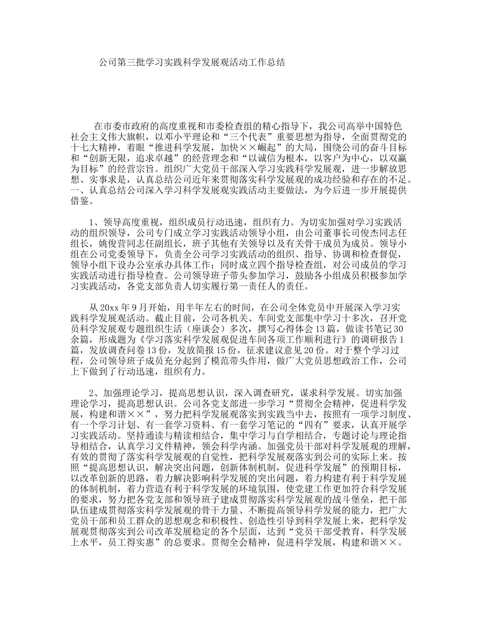公司第三批学习实践科学发展观活动工作总结_第1页