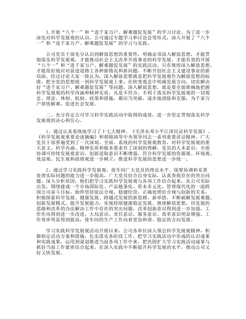 公司第三批学习实践科学发展观活动工作总结_第2页