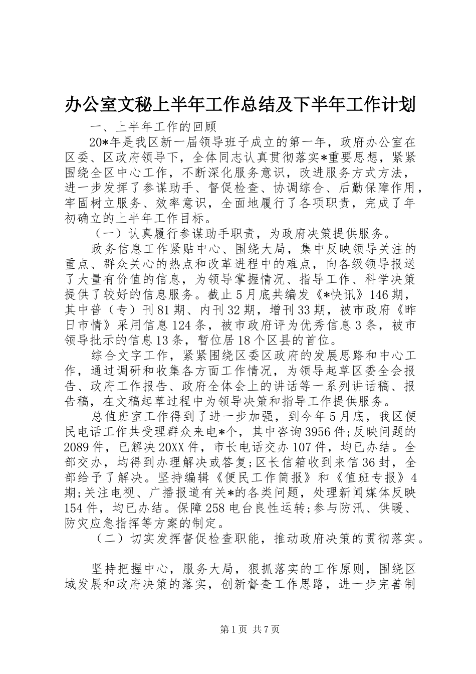 办公室文秘上半年工作总结及下半年工作计划_第1页