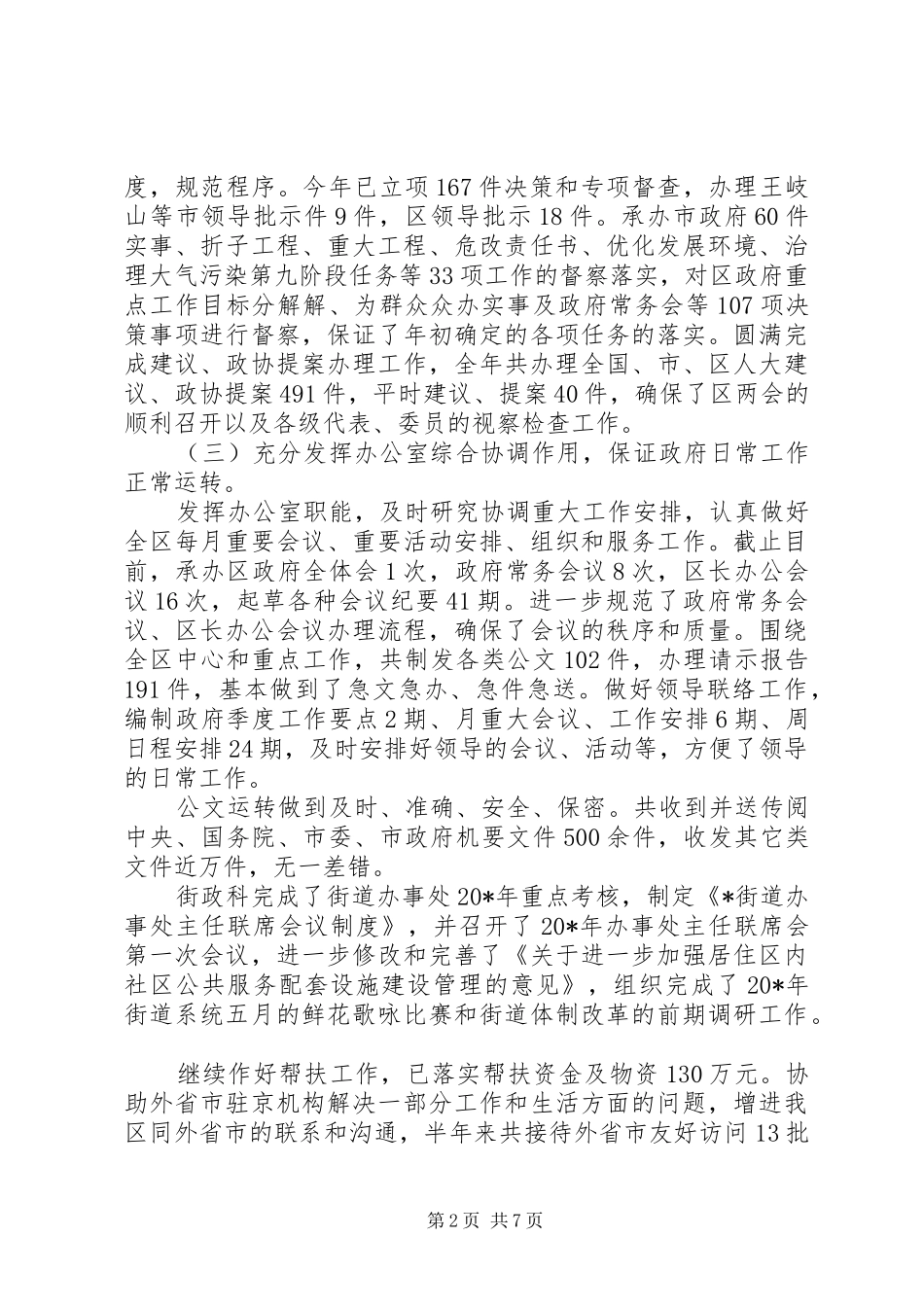 办公室文秘上半年工作总结及下半年工作计划_第2页