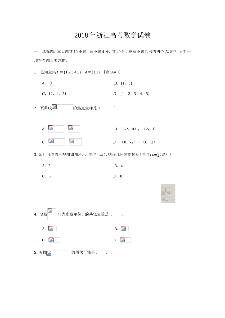 2018年浙江高考数学试卷_第1页