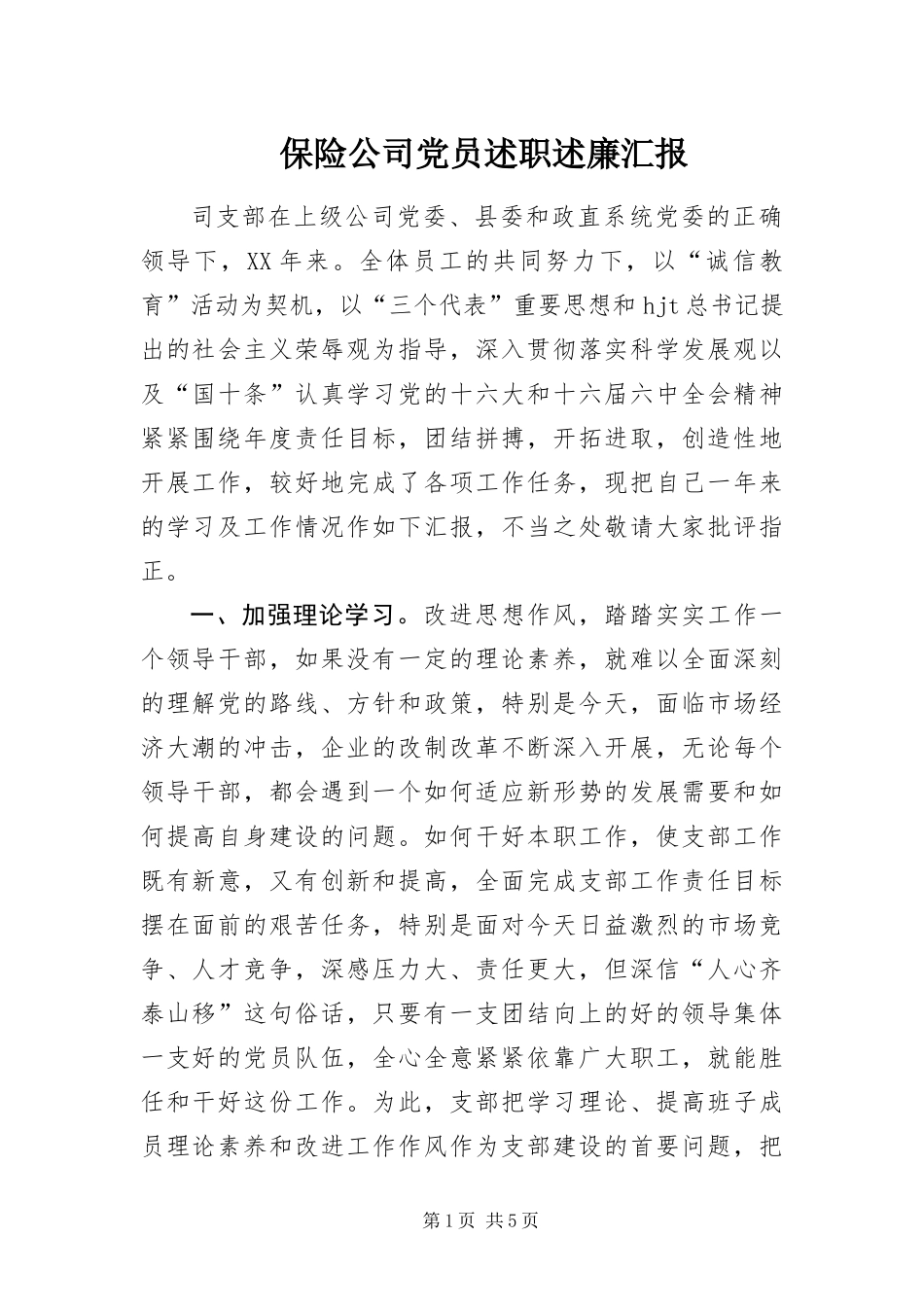 保险公司党员述职述廉汇报_第1页