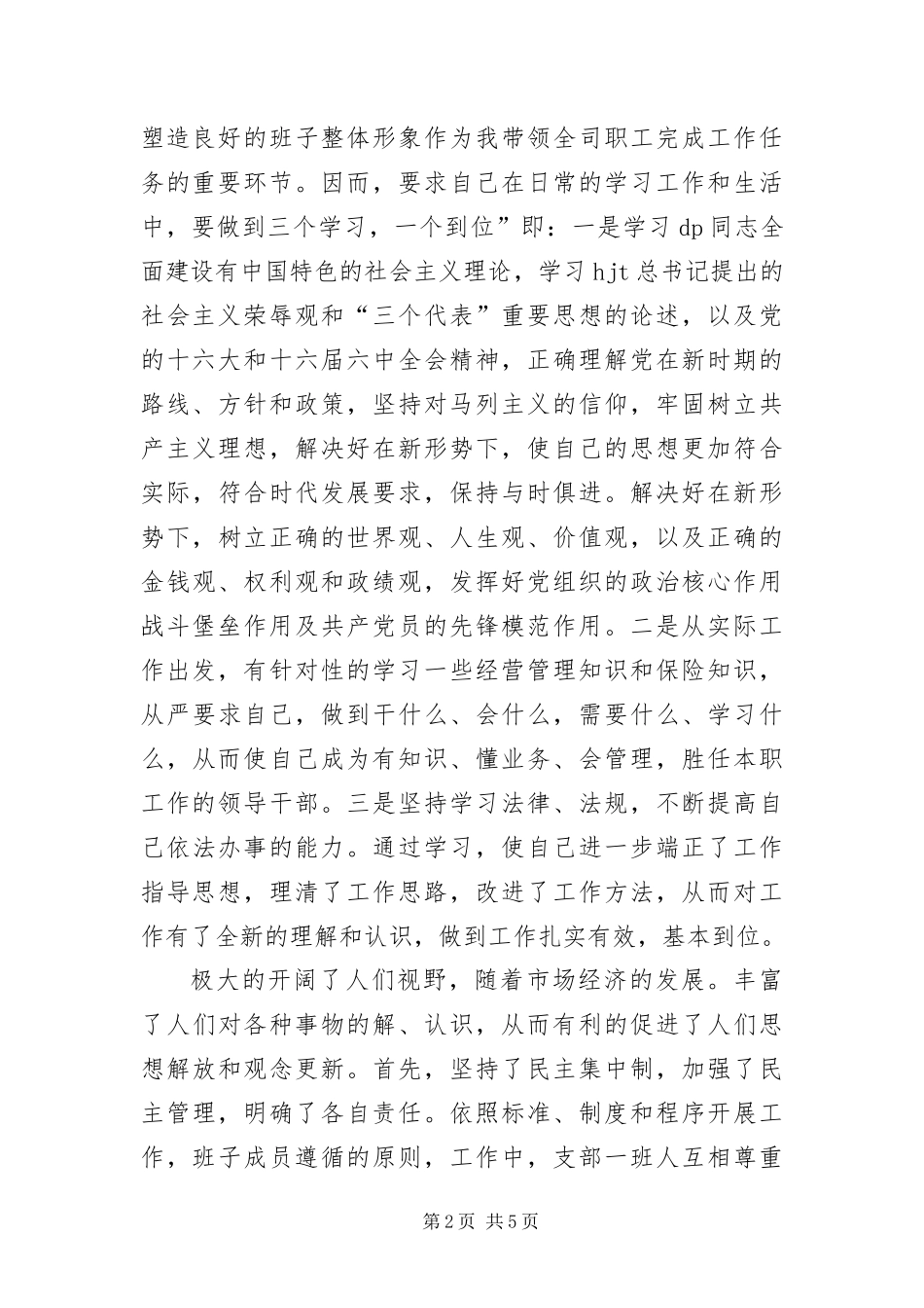 保险公司党员述职述廉汇报_第2页