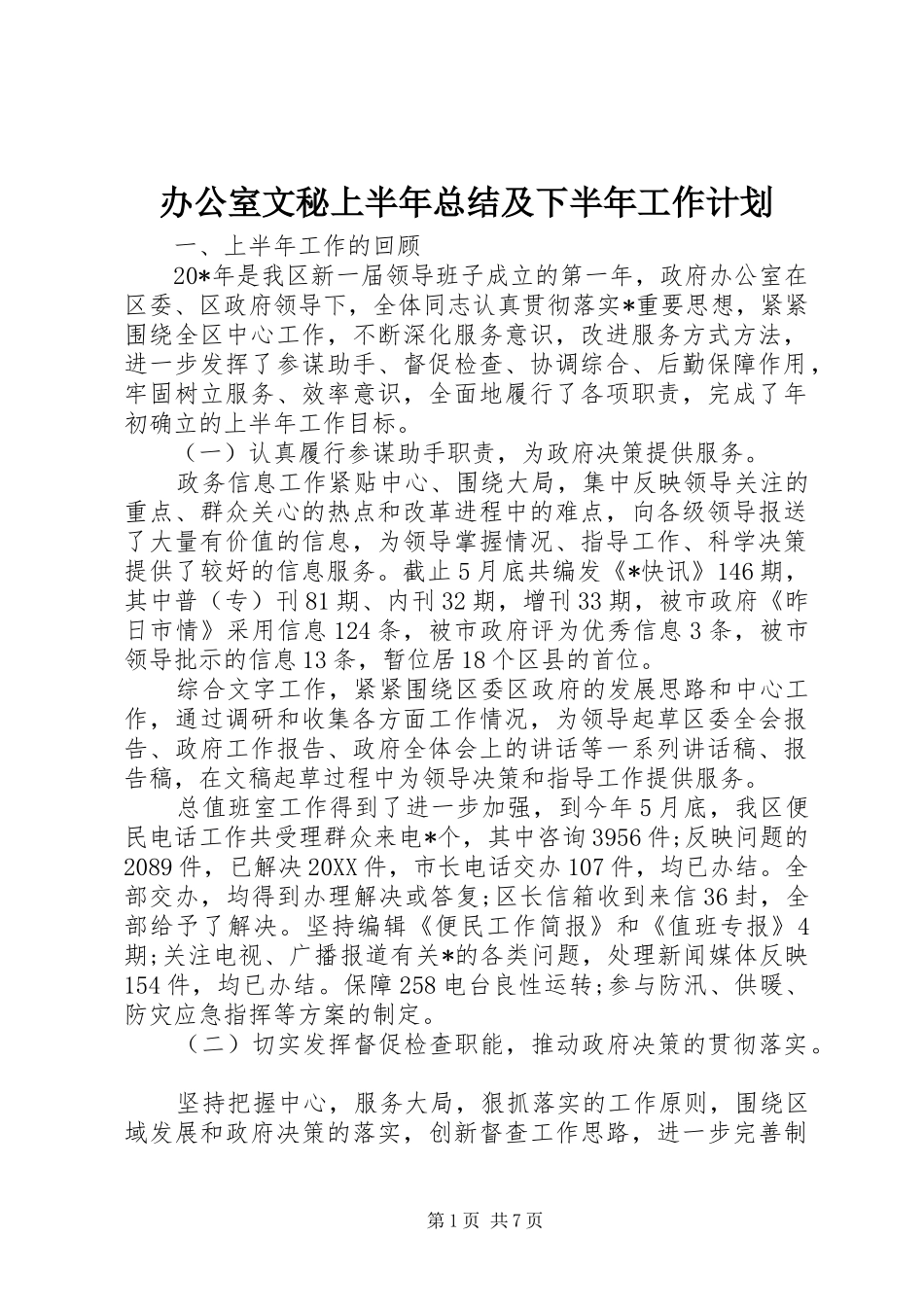 办公室文秘上半年总结及下半年工作计划_第1页