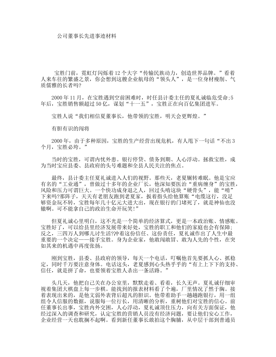 公司董事长先进事迹材料_第1页