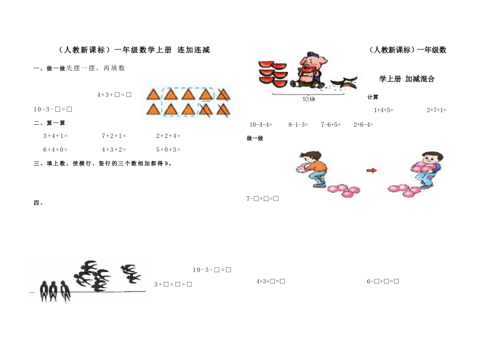 （人教新课标）一年级数学上册 连加连减_第1页