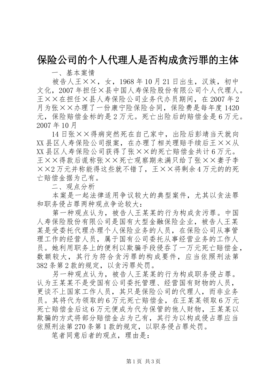 保险公司的个人代理人是否构成贪污罪的主体_第1页