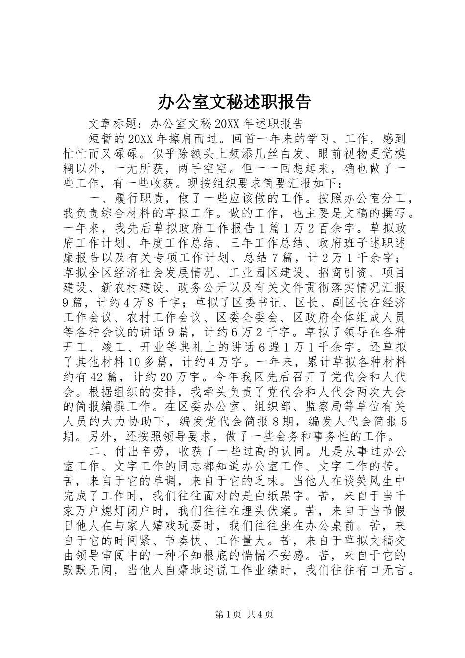 办公室文秘述职报告_第1页