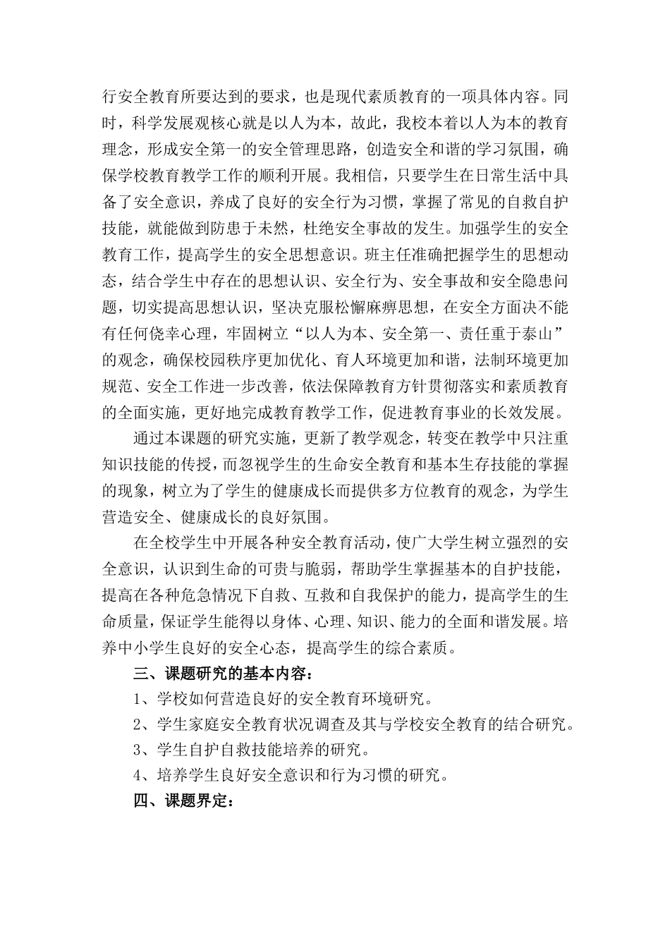 《如何培养学生的安全意识》课题_第2页