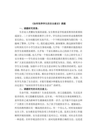 《如何培养学生的安全意识》课题