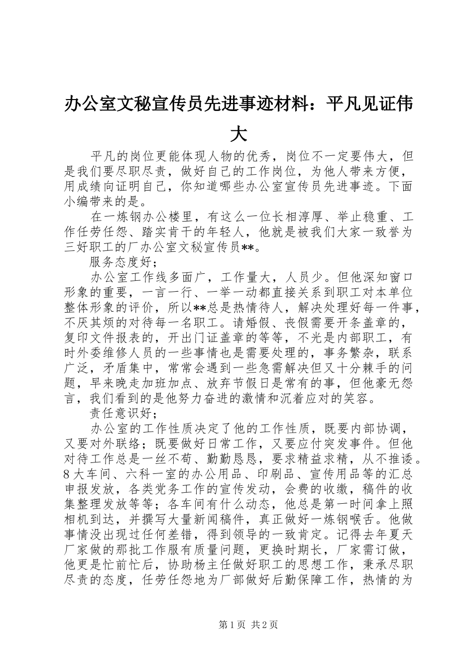 办公室文秘宣传员先进事迹材料平凡见证伟大_第1页