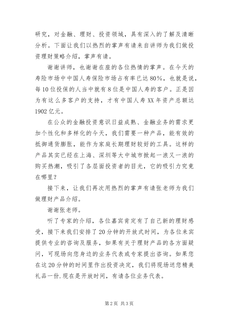 保险公司高端客户产品说明会主持稿_第2页