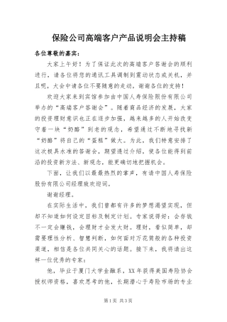 保险公司高端客户产品说明会主持稿