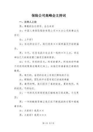 保险公司高峰会主持词