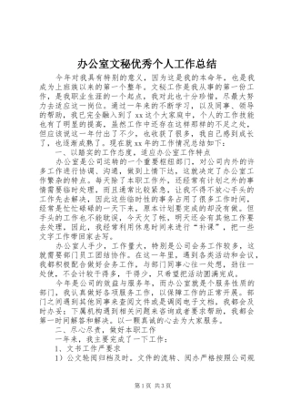 办公室文秘优秀个人工作总结