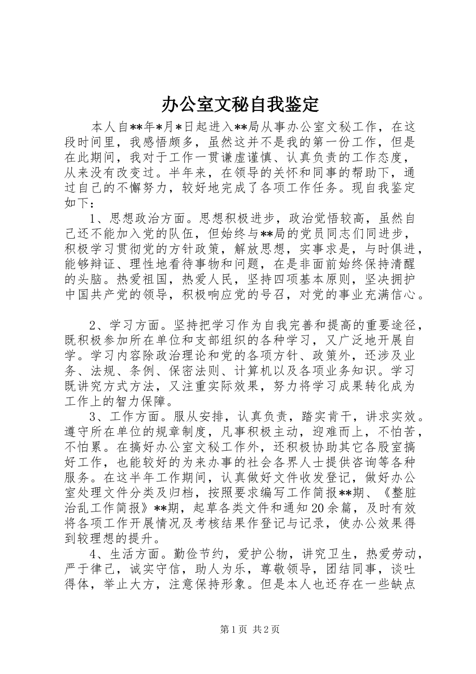 办公室文秘自我鉴定_第1页