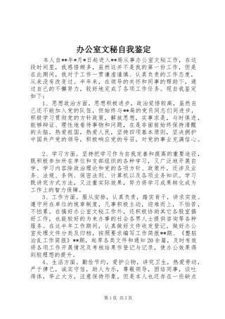 办公室文秘自我鉴定
