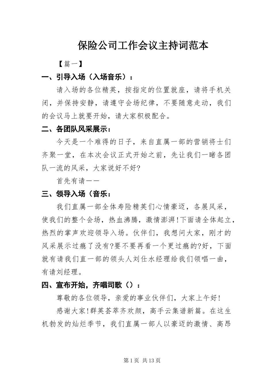 保险公司工作会议主持词范本_第1页