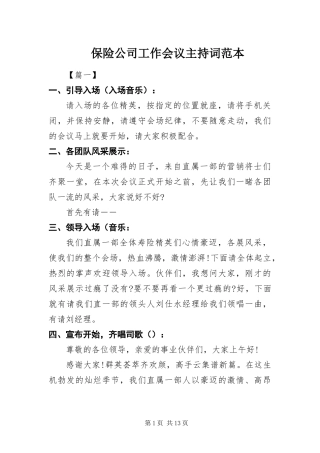 保险公司工作会议主持词范本