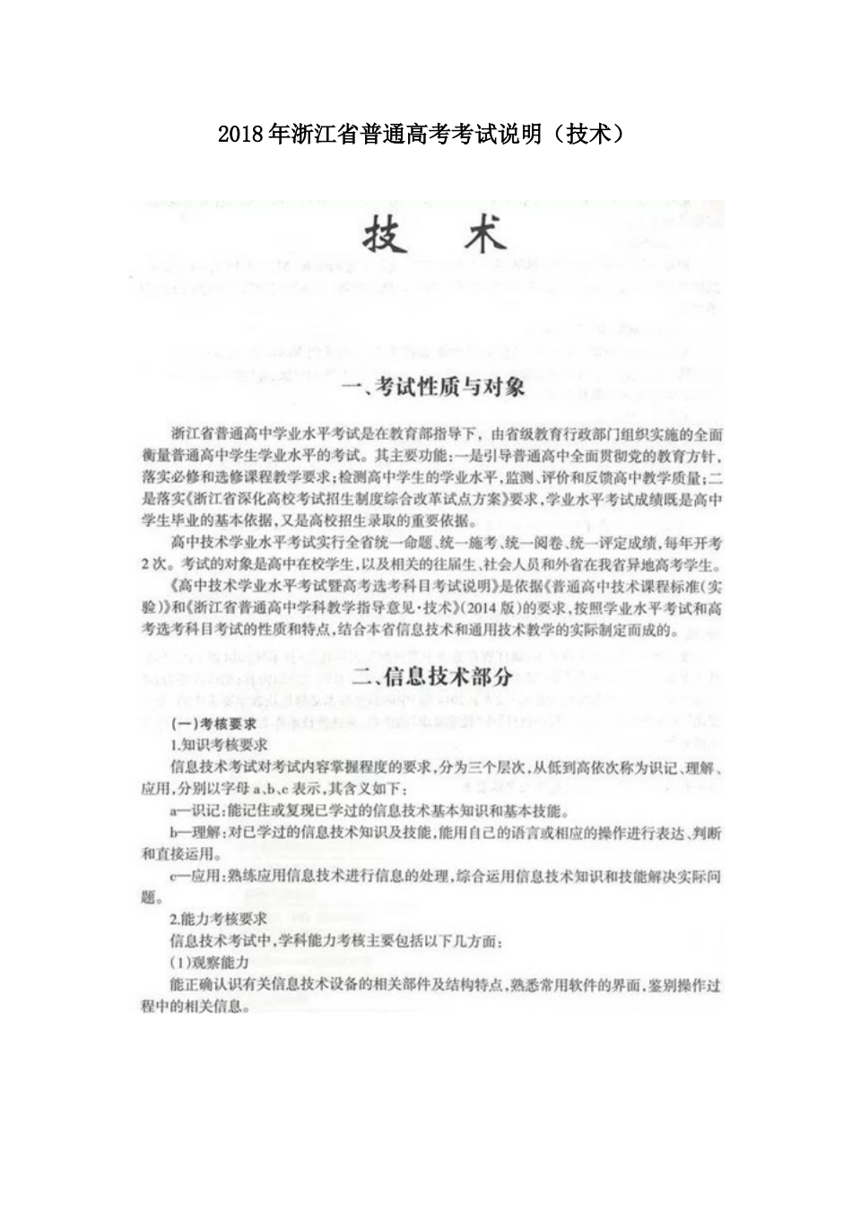 2018年浙江省普通高考考试说明（技术）_第1页