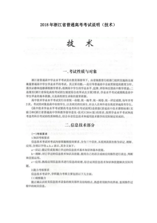2018年浙江省普通高考考试说明（技术）