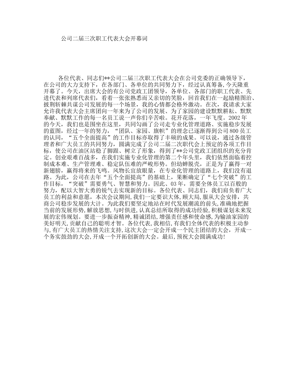 公司二届三次职工代表大会开幕词_第1页