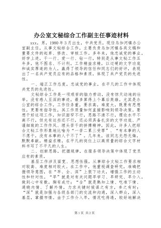办公室文秘综合工作副主任事迹材料