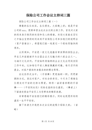 保险公司工作会议主持词三篇