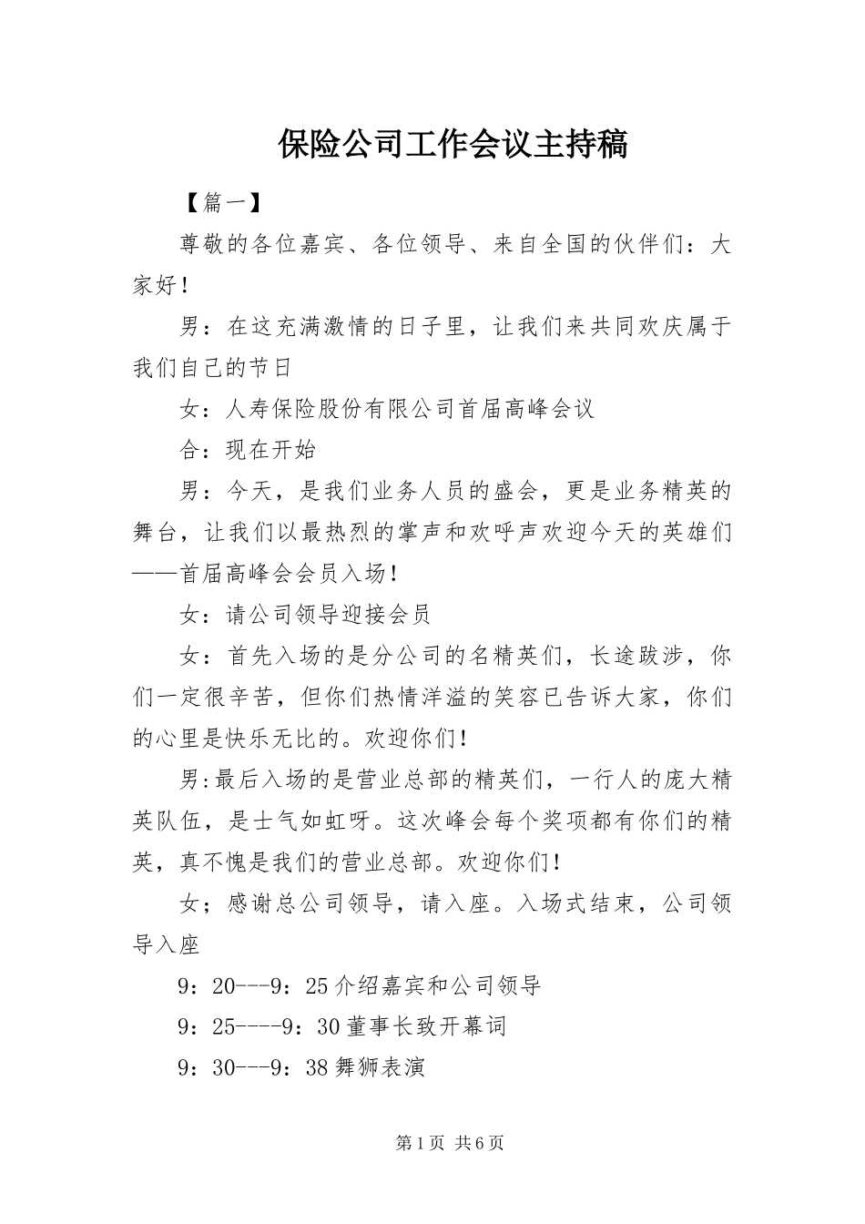 保险公司工作会议主持稿_第1页