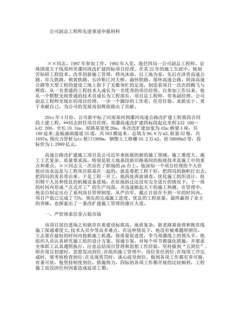 公司副总工程师先进事迹申报材料_第1页