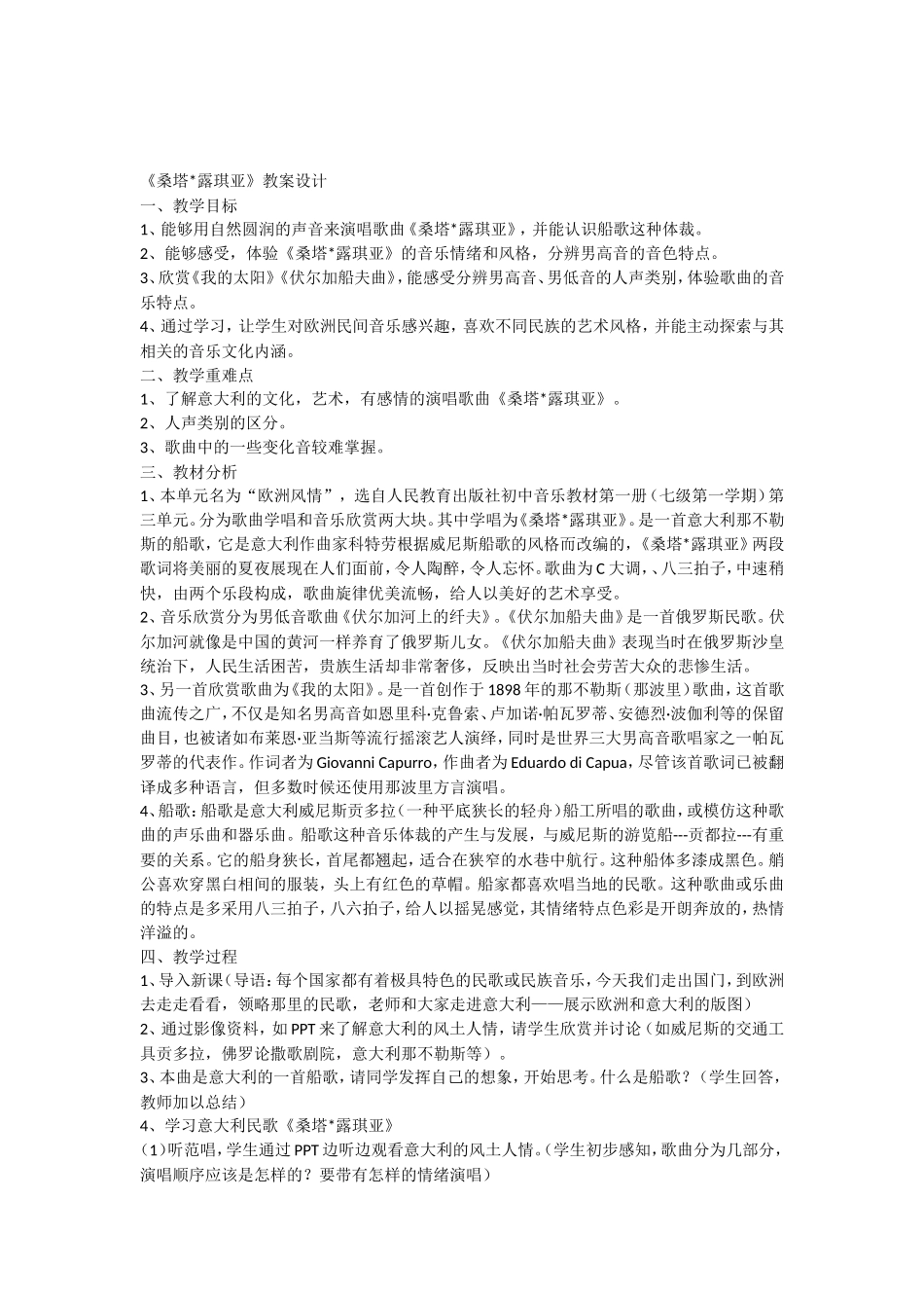 《桑塔露琪亚》教案设计_第1页
